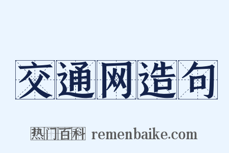 交通网造句是什么意思的图片